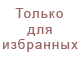 только для избранных